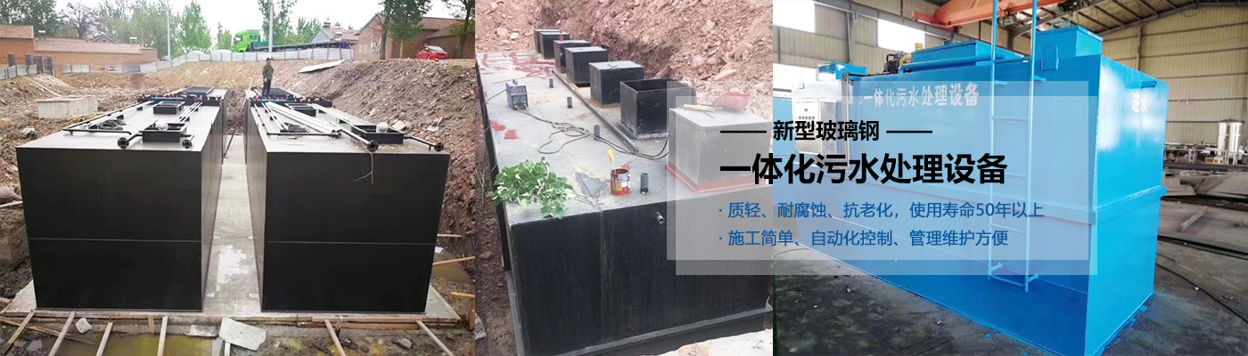 嘉义县一体化污水处理设备批发